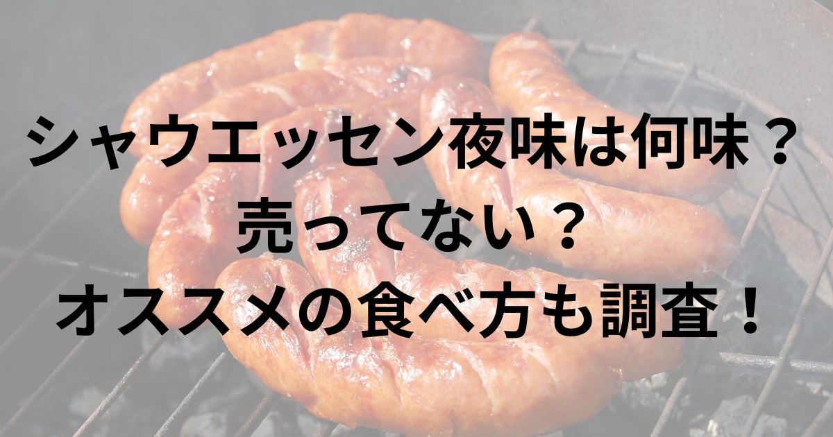 ウインナーを焼いている