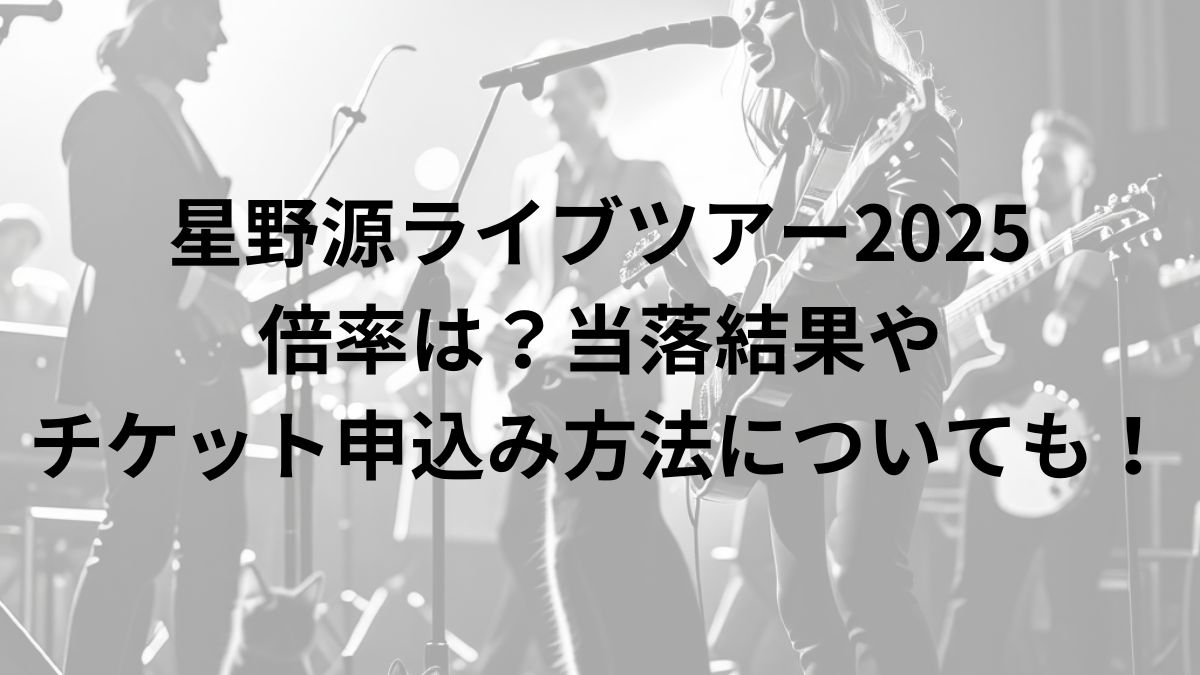星野 源 ライブ チケット 倍率