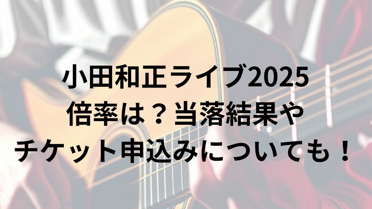 小田和正ライブ2025倍率は？当落結果やチケット申込みについても！ | ぽんこつママのよりみち