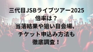 三代目JSBライブツアー2025倍率は？当落結果や狙い目会場、チケット申込み方法も！ | ぽんこつママのよりみち