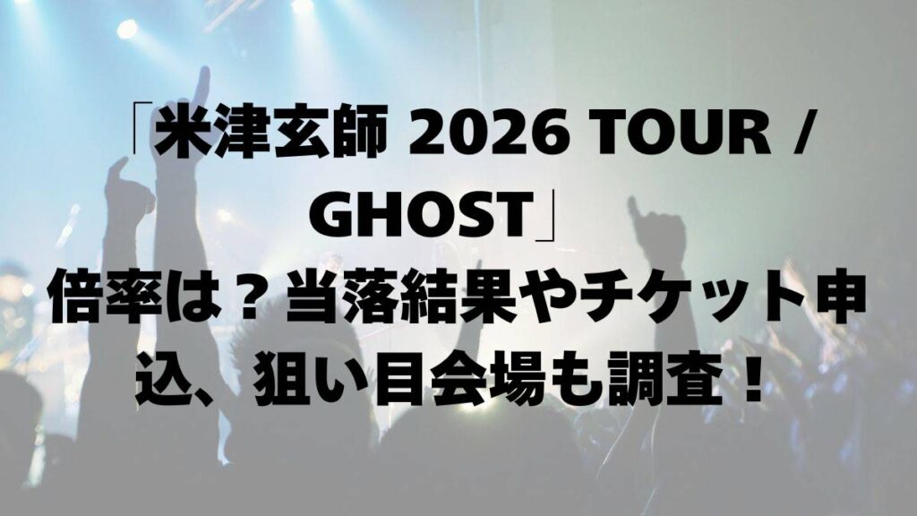 米津玄師_2026_TOUR_GHOST
