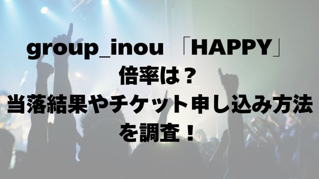 LIQUIDROOM 21st ANNIVERSARY 「HAPPY」 group_inou 倍率は？