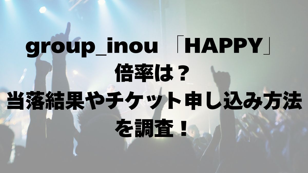 LIQUIDROOM 21st ANNIVERSARY 「HAPPY」 group_inou 倍率は？