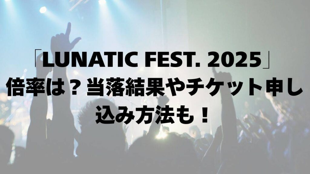 LUNATIC_FEST_2025