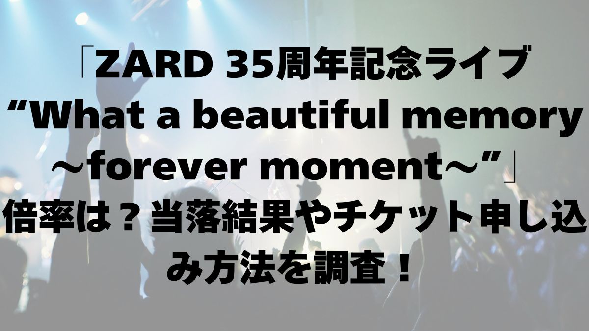 「ZARD 35周年記念ライブ “What a beautiful memory 〜forever moment〜”」倍率は？当落結果やチケット申し込み方法を調査！