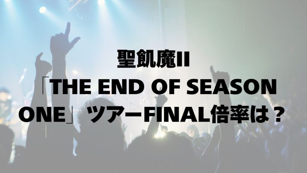 聖飢魔II「THE END OF SEASON ONE」ツアーFINAL